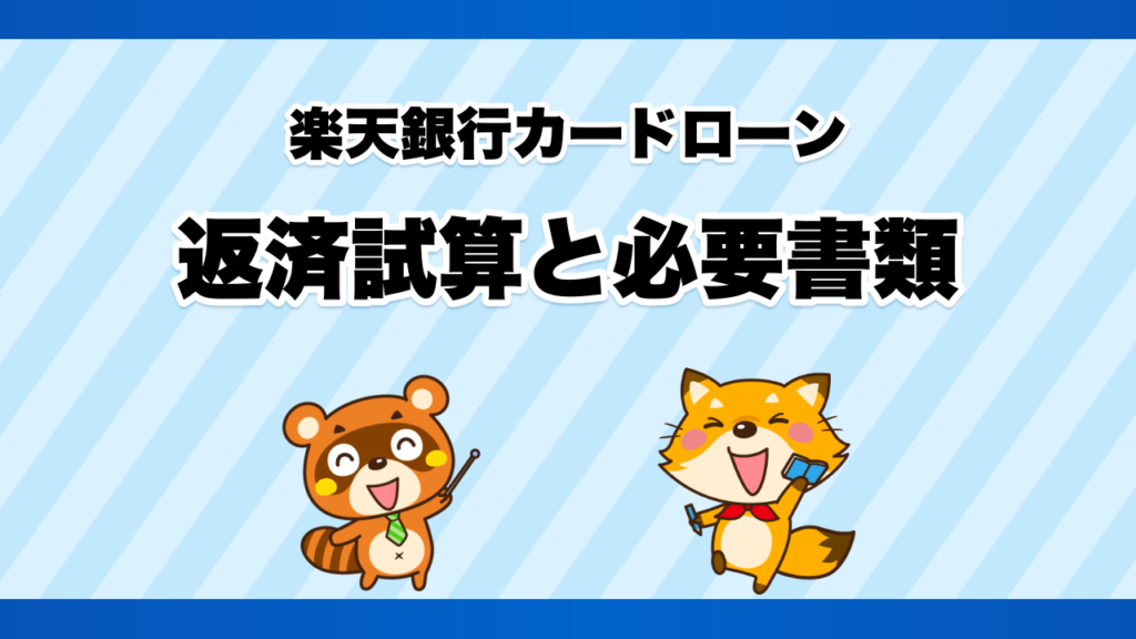 楽天銀行カードローンの返済試算と必要書類