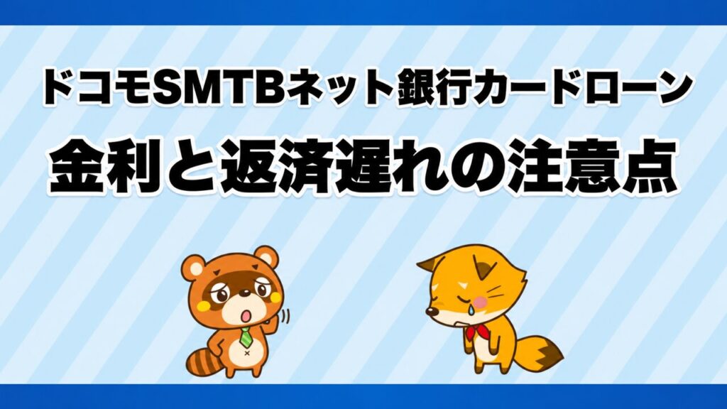 ドコモSMTBネット銀行カードローンの金利と返済遅れ、利用前チェック