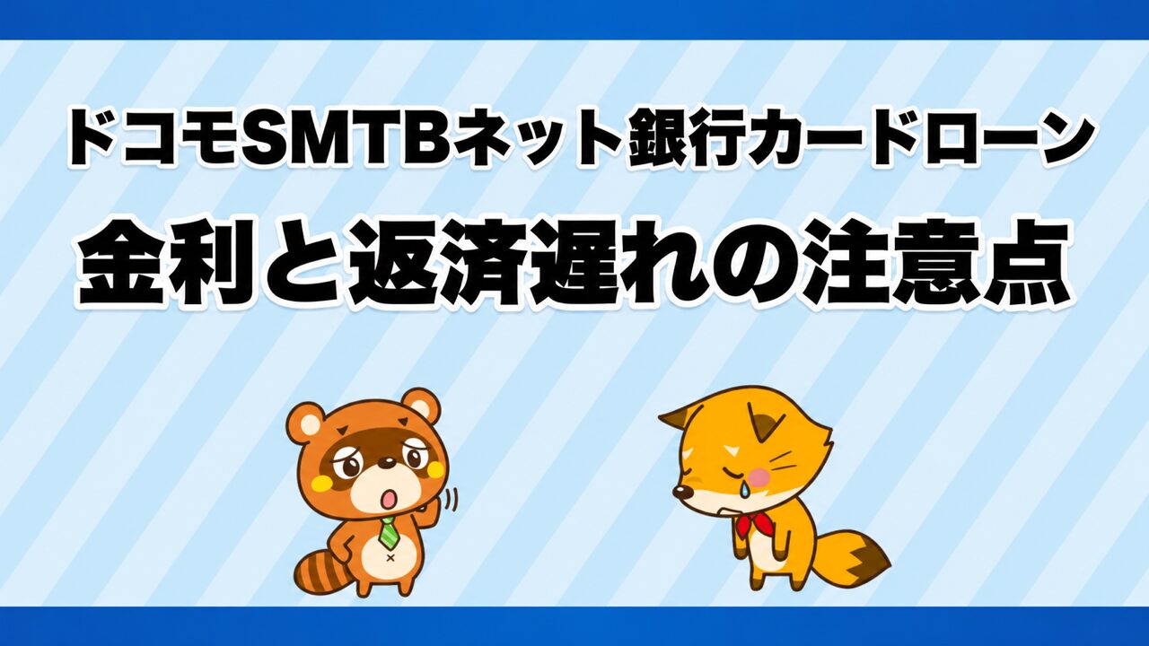 ドコモSMTBネット銀行カードローンの金利と返済遅れ、利用前チェック