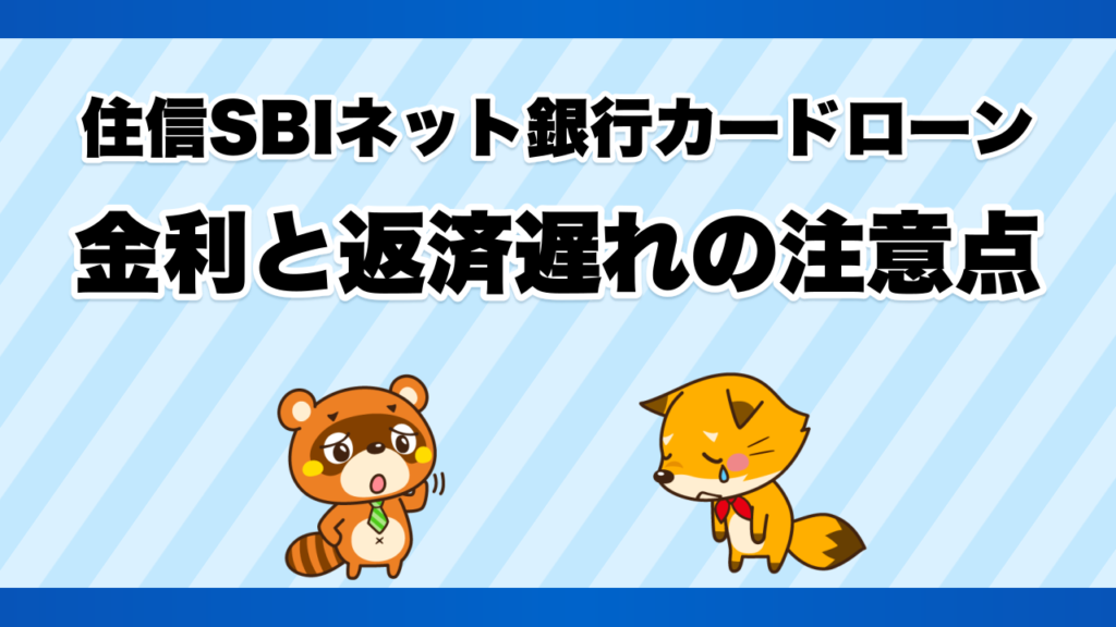 住信SBIネット銀行カードローンの金利と返済遅れ、利用前チェック