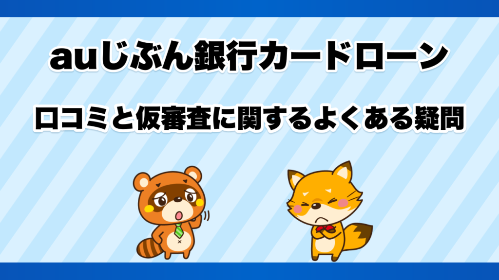 auじぶん銀行カードローンの口コミと仮審査に関するよくある疑問