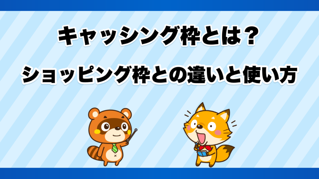 キャッシング枠とは？ショッピング枠との違いと使い方