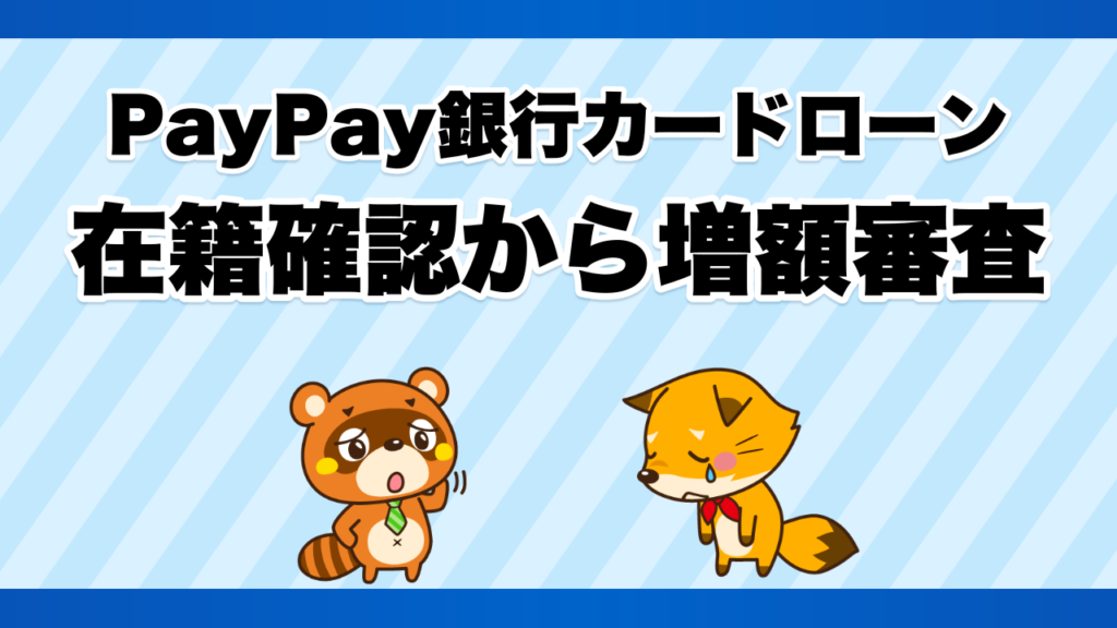 PayPay銀行カードローンの在籍確認から増額審査