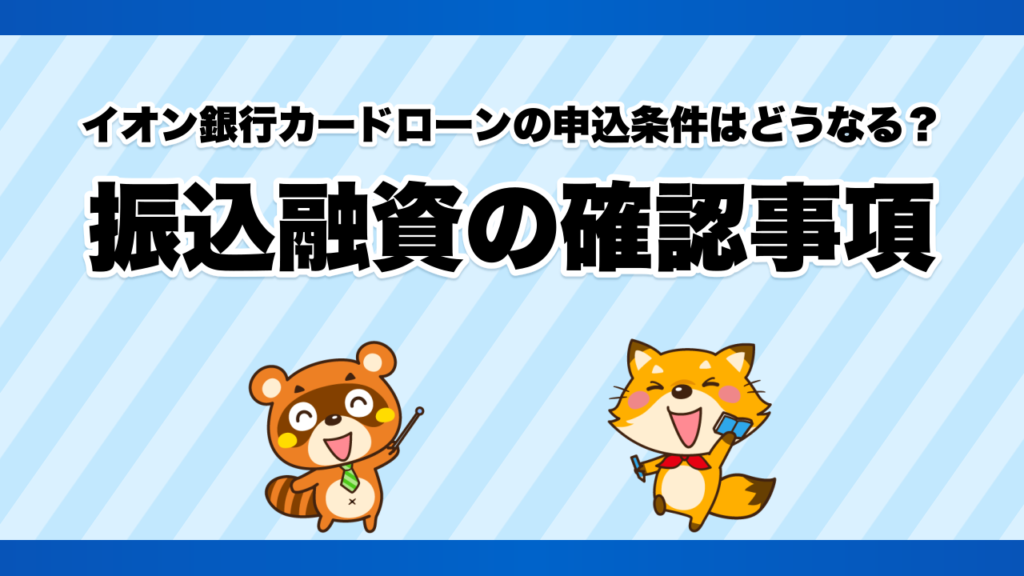 イオン銀行カードローンの申込条件はどうなる？振込融資の確認事項