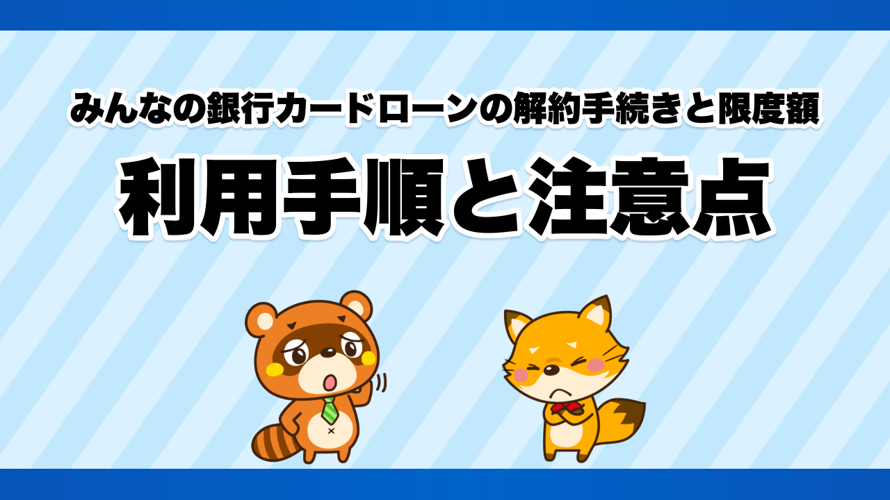 みんなの銀行カードローンの解約手続きと限度額、利用手順と注意点