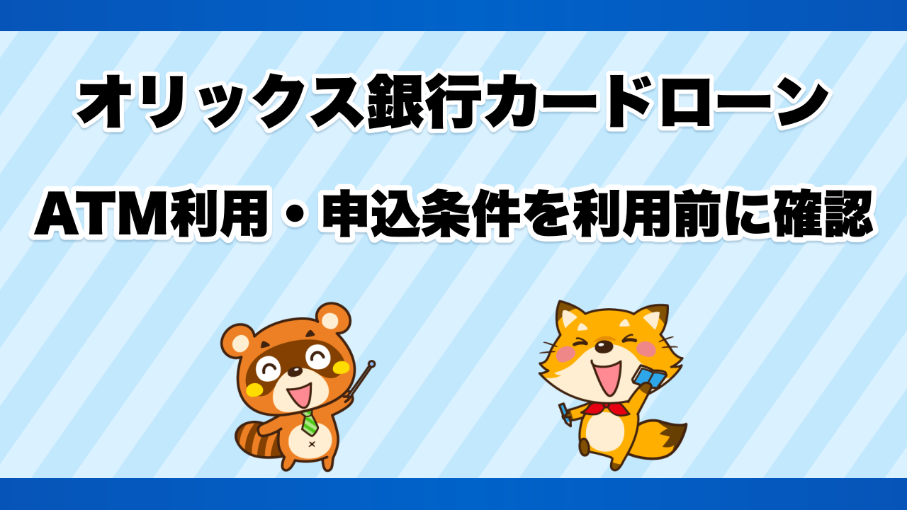 オリックス銀行カードローンのATM利用・申込条件を利用前に確認