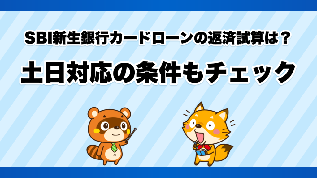 SBI新生銀行カードローンの返済試算は？土日対応の条件もチェック