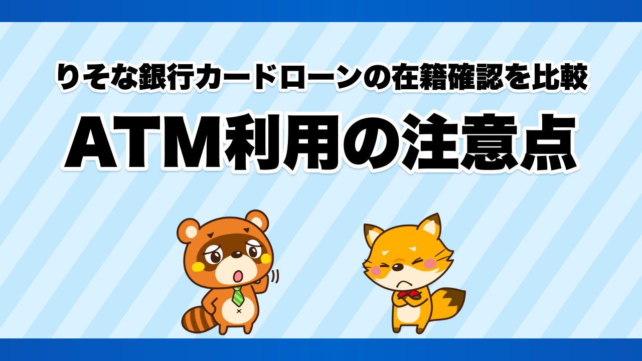 りそな銀行カードローンの在籍確認を比較、ATM利用の注意点