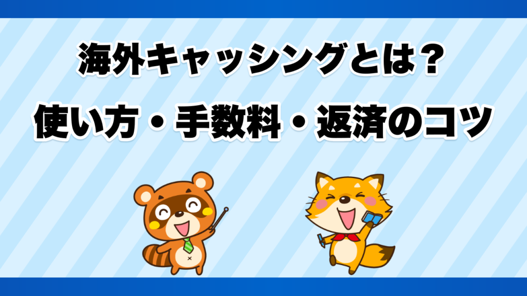 海外キャッシングとは？使い方・手数料・返済のコツ