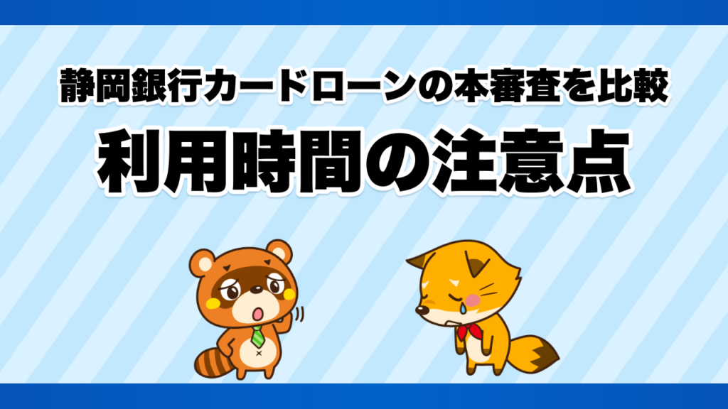 静岡銀行カードローンの本審査を比較、利用時間の注意点