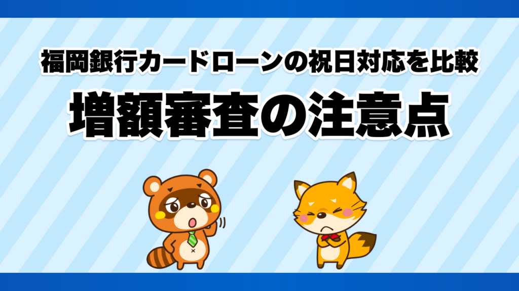 福岡銀行カードローンの祝日対応を比較、増額審査の注意点