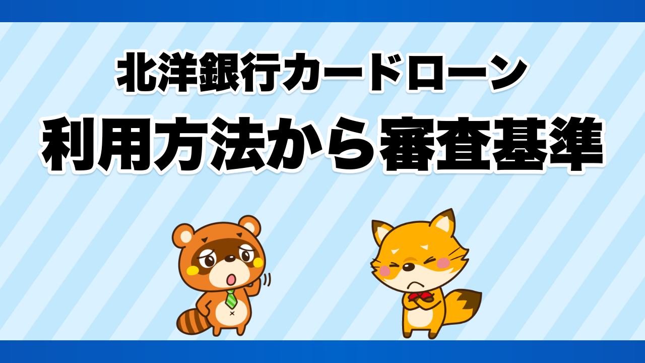 北洋銀行カードローンの利用方法から審査基準