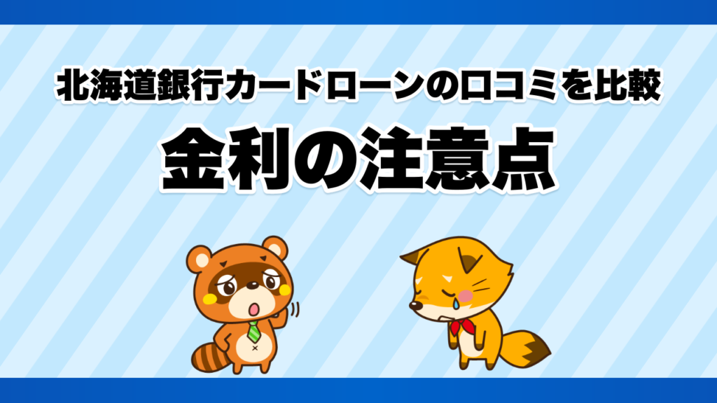 北海道銀行カードローンの口コミを比較、金利の注意点