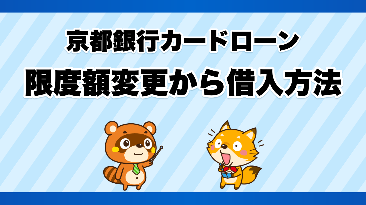 京都銀行カードローンの限度額変更から借入方法
