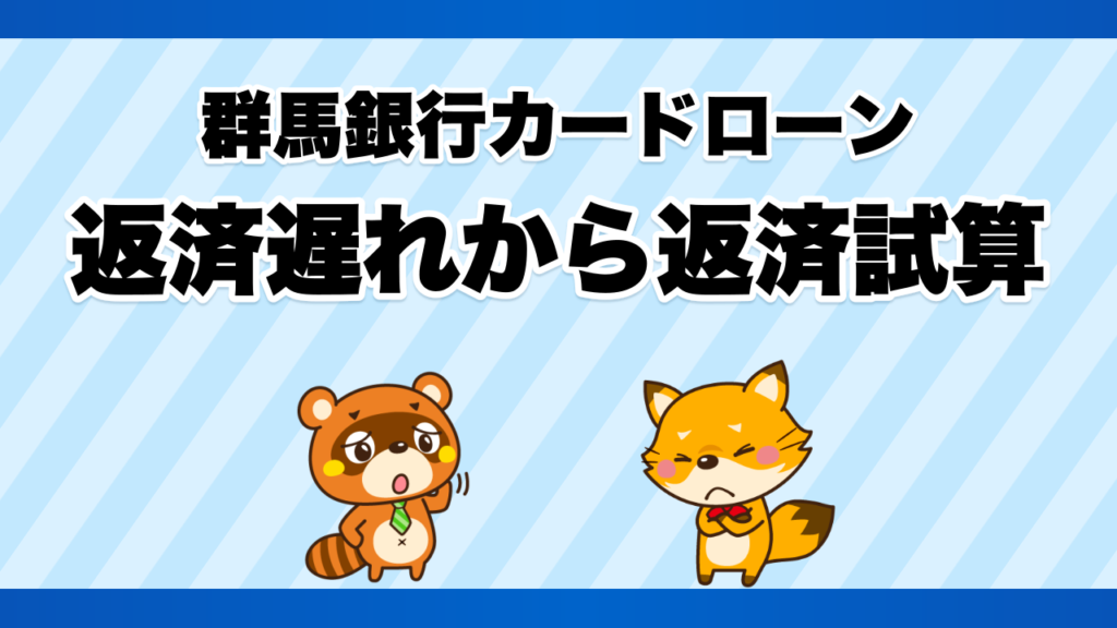 群馬銀行カードローンの返済遅れから返済試算