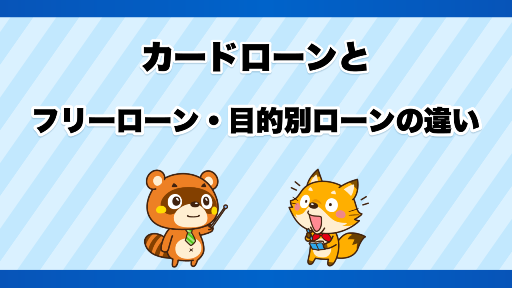 カードローンとフリーローン・目的別ローンの違い