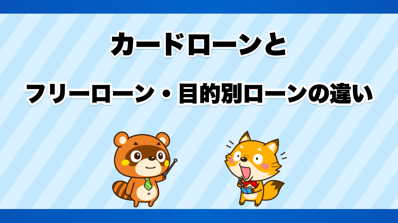 カードローンとフリーローン・目的別ローンの違い