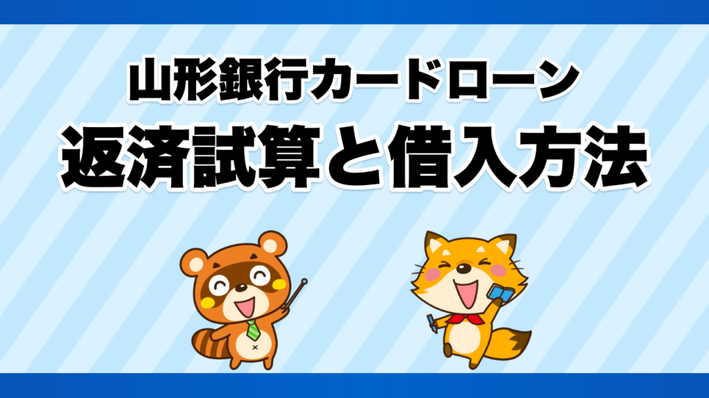 山形銀行カードローンの返済試算と借入方法