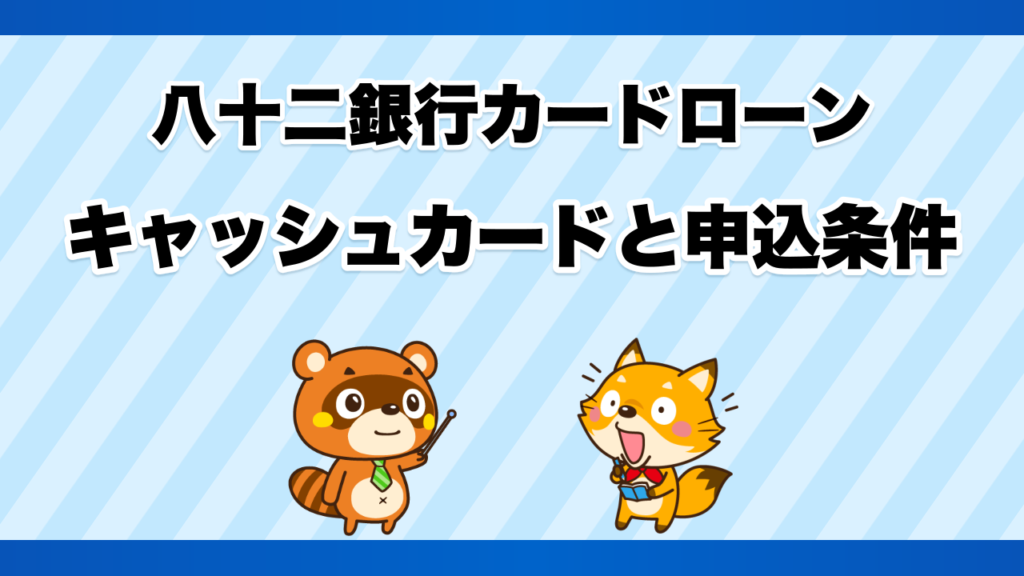 八十二銀行カードローンのキャッシュカードと申込条件
