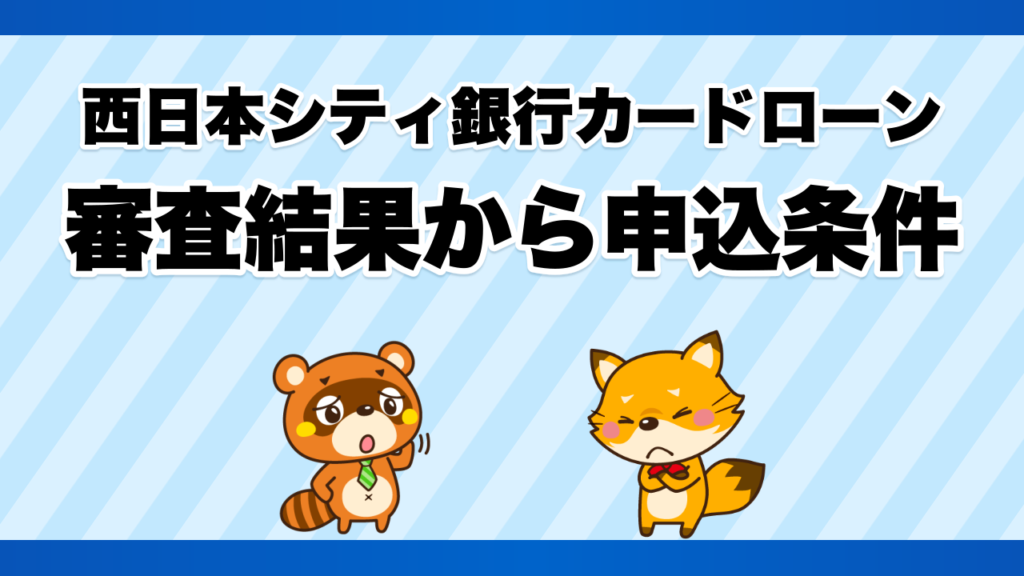 西日本シティ銀行カードローンの審査結果から申込条件