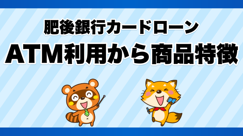 肥後銀行カードローンのATM利用から商品特徴