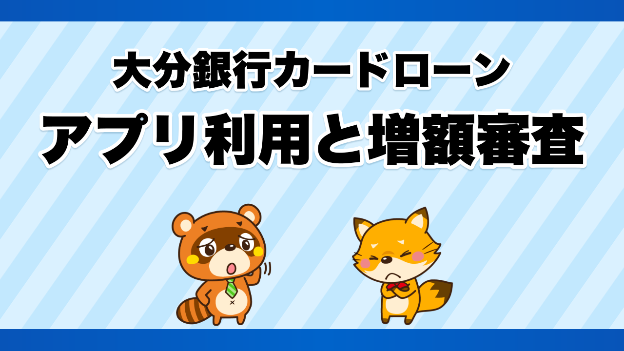 大分銀行カードローンのアプリ利用と増額審査