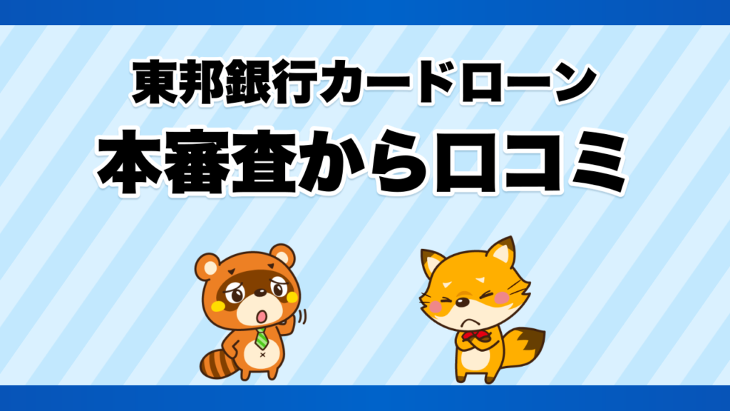 東邦銀行カードローンの本審査から口コミ