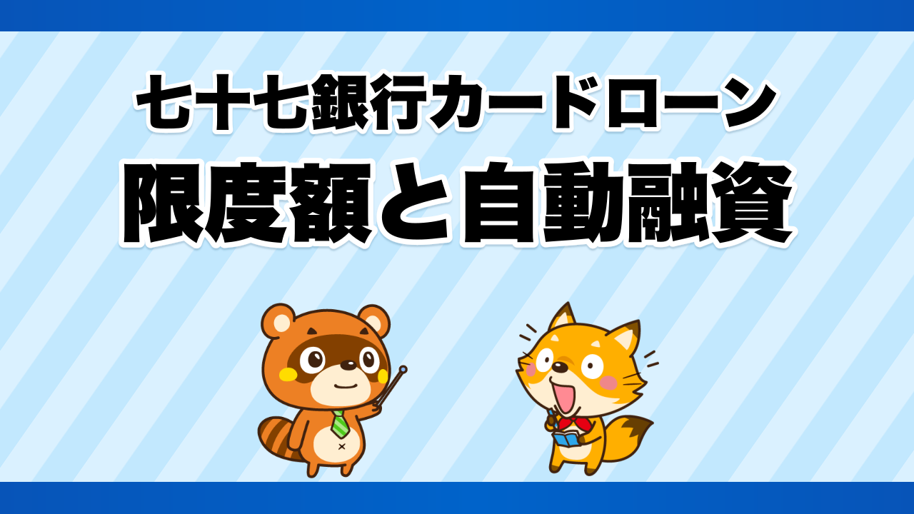 七十七銀行カードローンの限度額と自動融資