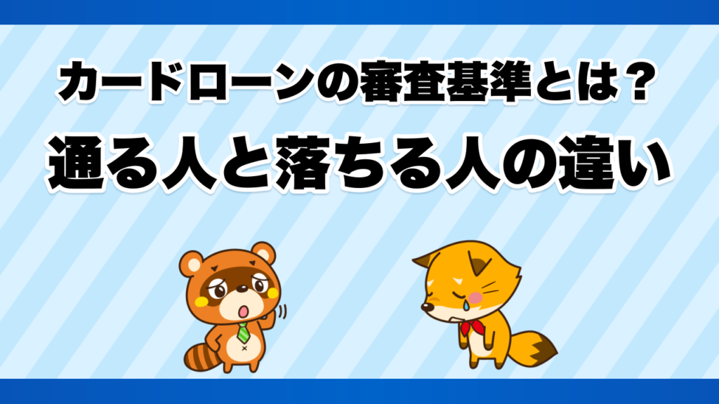 カードローンの審査基準とは？通る人と落ちる人の違い