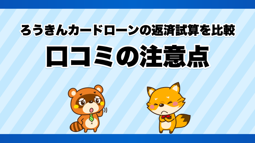ろうきんカードローンの返済試算を比較、口コミの注意点