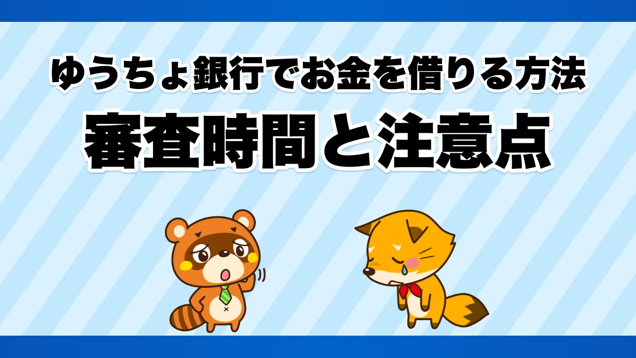 ゆうちょ銀行でお金を借りる方法、審査時間と注意点