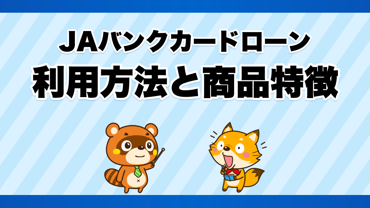 JAバンクカードローンの利用方法と商品特徴