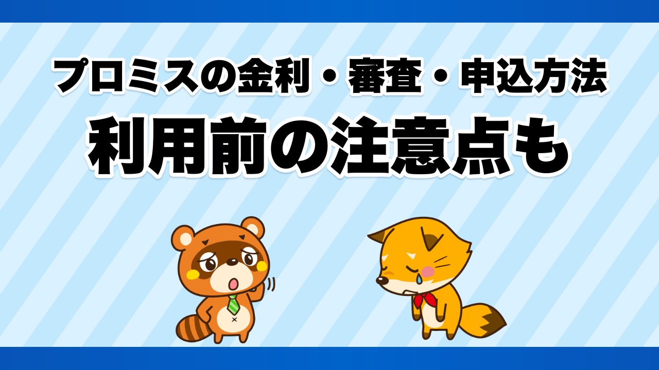 プロミスの金利・審査・申込方法、利用前の注意点も
