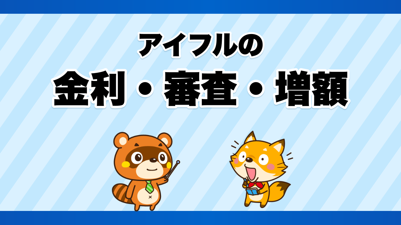 アイフルの金利・審査・増額