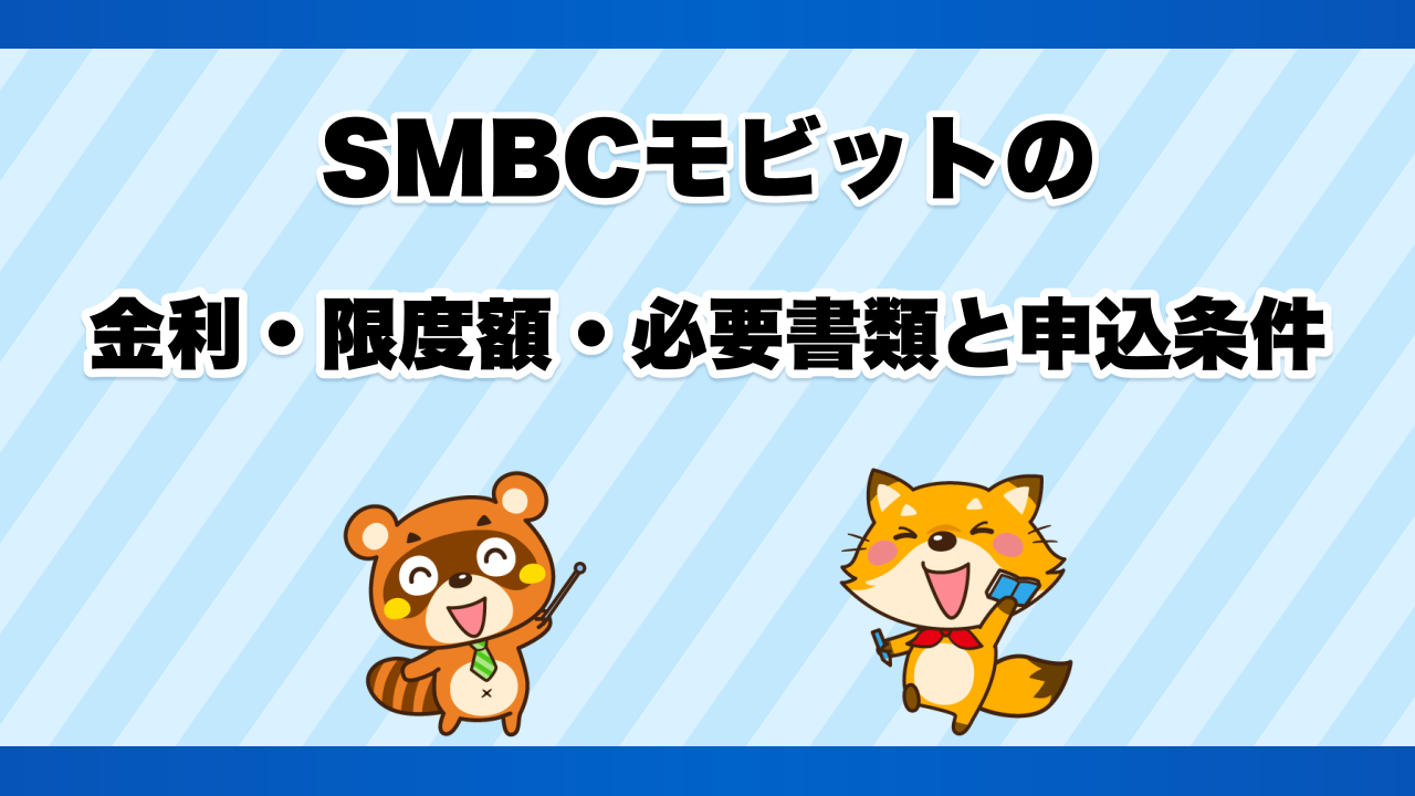 SMBCモビットの金利・限度額・必要書類と申込条件