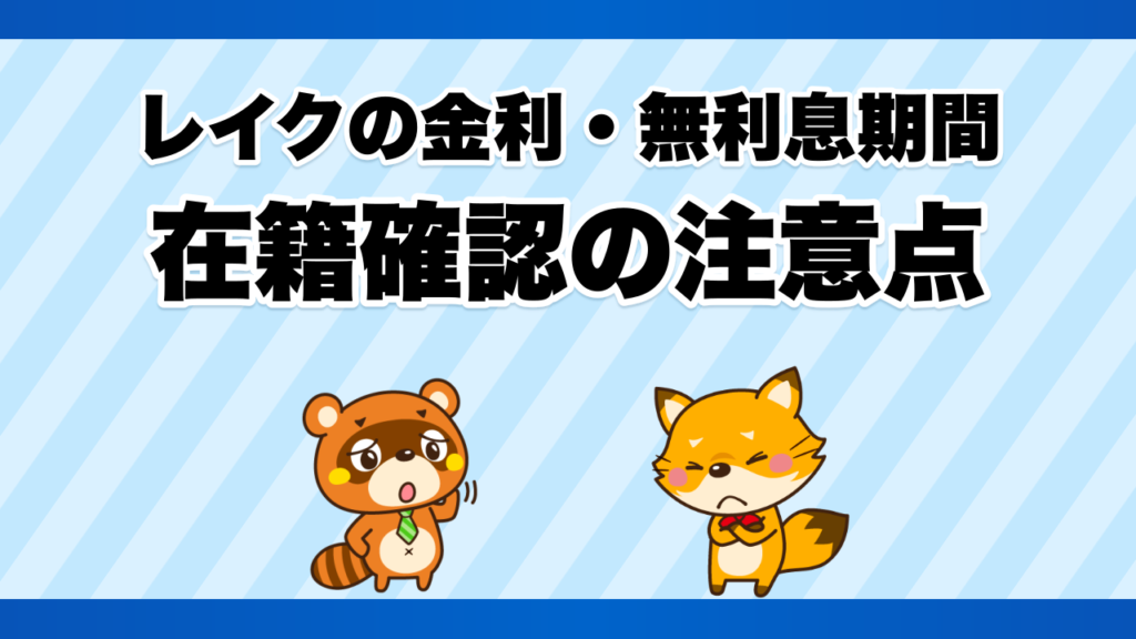 レイクの金利・無利息期間・在籍確認の注意点
