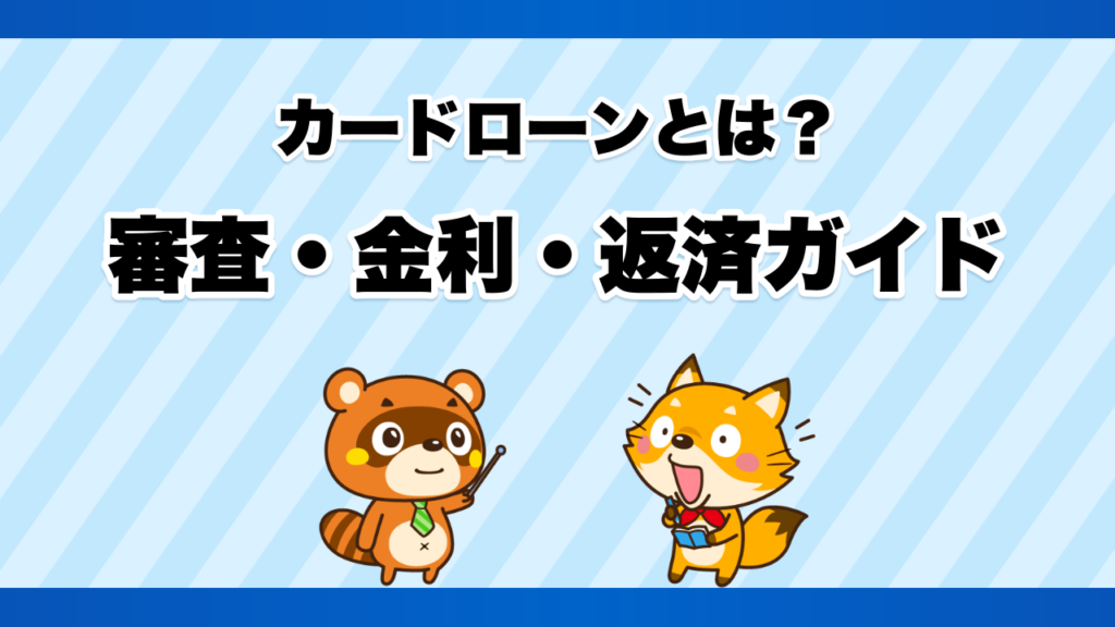カードローンの審査・金利・返済ガイド