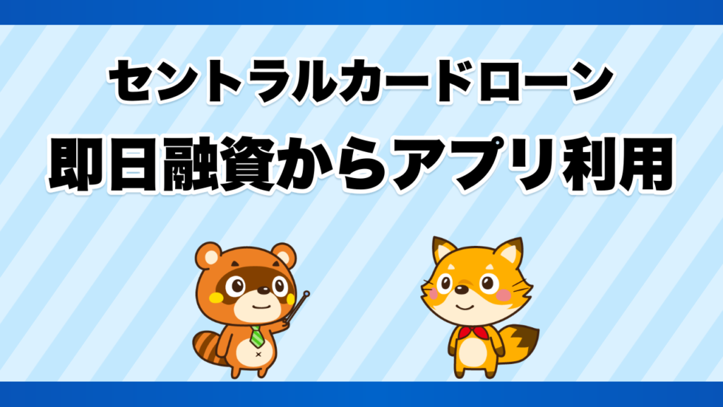 セントラルカードローンの即日融資からアプリ利用