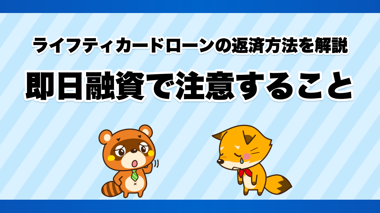 ライフティカードローンの返済方法を解説、即日融資で注意すること