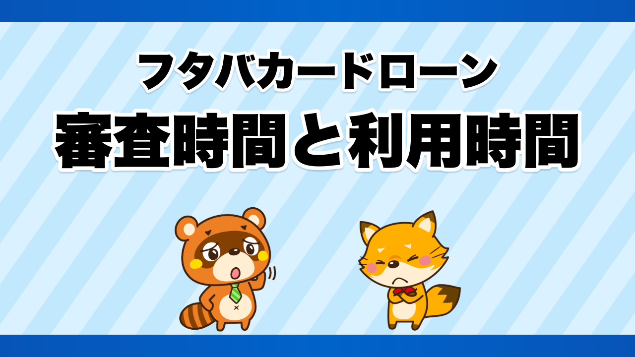 フタバカードローンの審査時間と利用時間