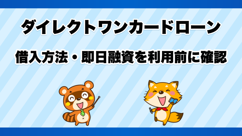 ダイレクトワンカードローンの借入方法・即日融資を利用前に確認