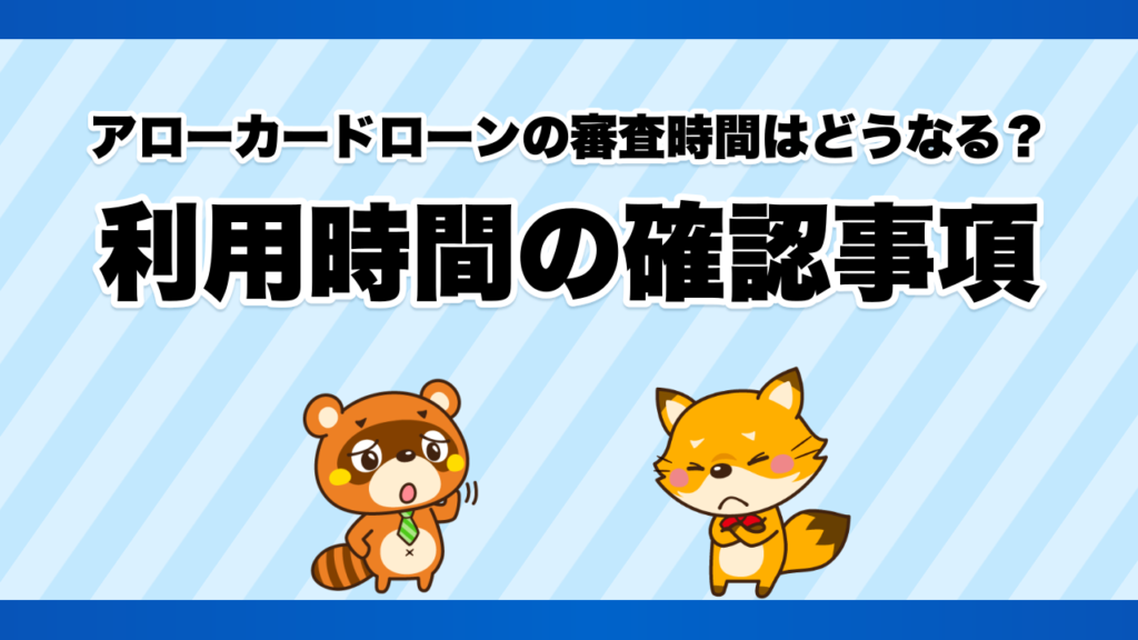 アローカードローンの審査時間はどうなる？利用時間の確認事項