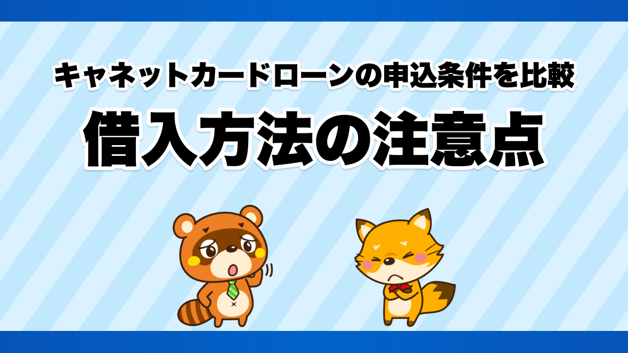キャネットカードローンの申込条件を比較、借入方法の注意点