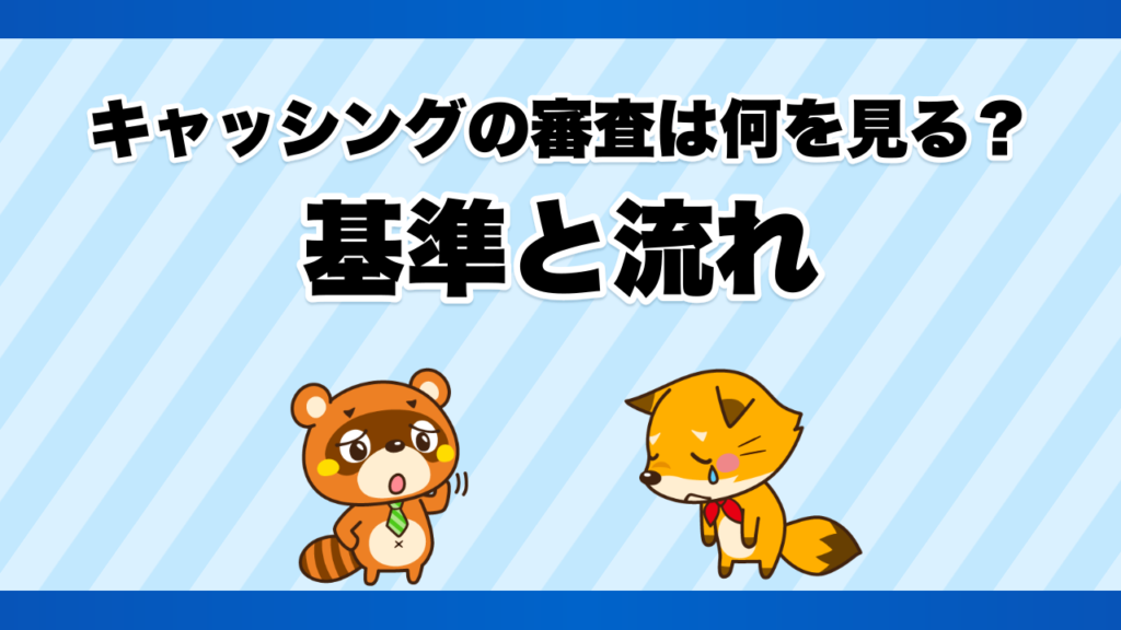 キャッシングの審査は何を見る？基準と流れ