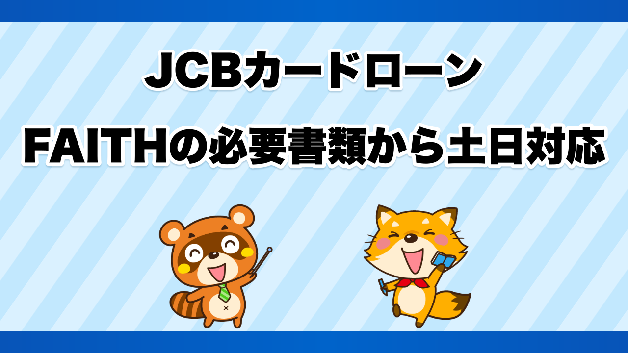 JCBカードローンFAITHの必要書類から土日対応