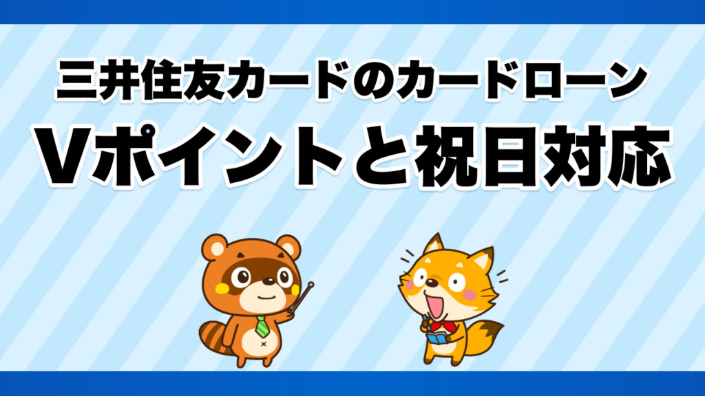三井住友カードのカードローンのVポイントと祝日対応