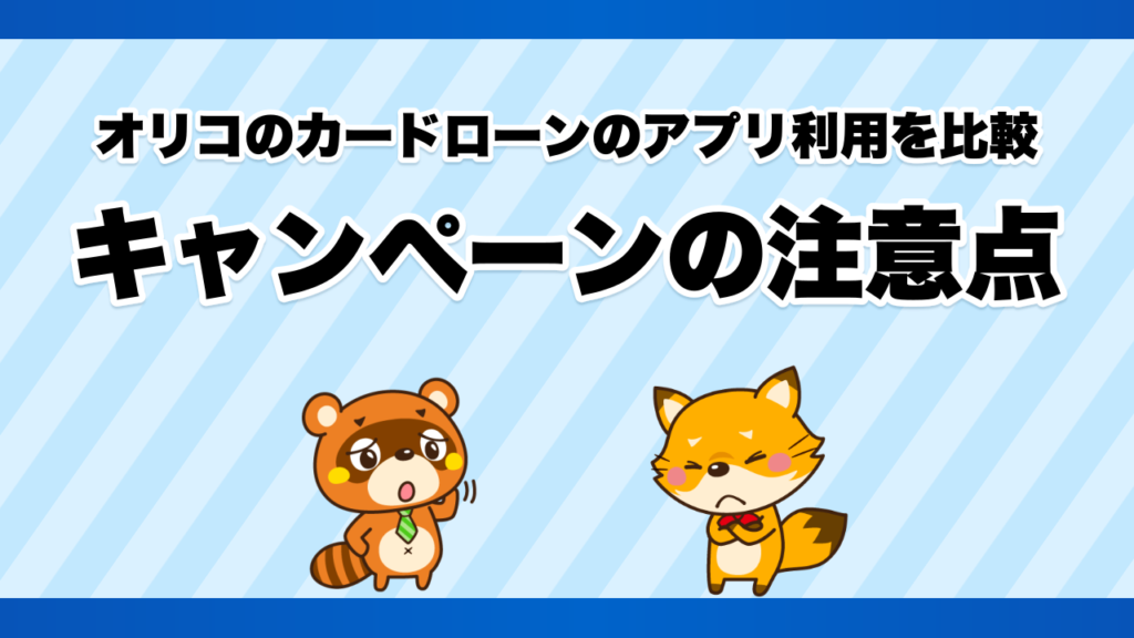 オリコのカードローンのアプリ利用を比較、キャンペーンの注意点