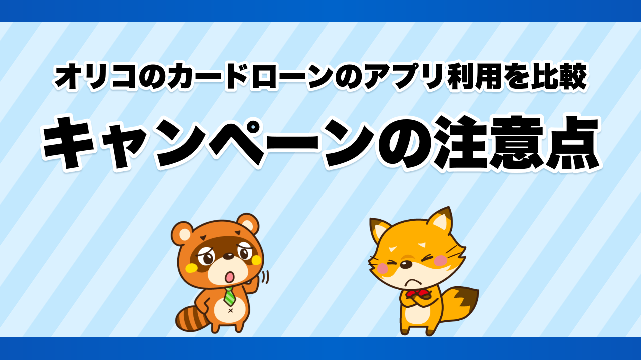 オリコのカードローンのアプリ利用を比較、キャンペーンの注意点