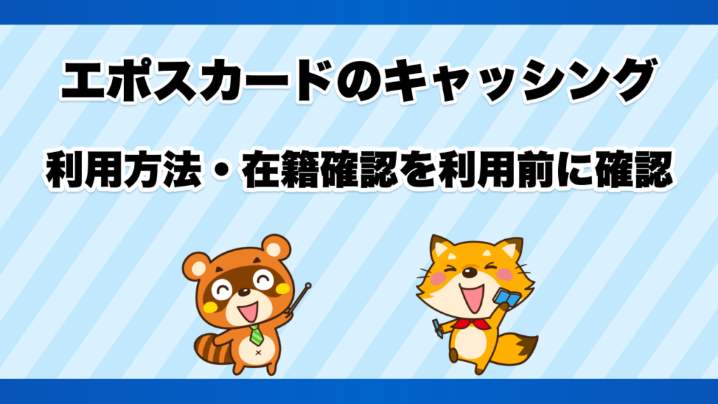 エポスカードのキャッシングの利用方法・在籍確認を利用前に確認