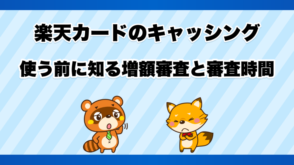 楽天カードのキャッシングを使う前に知る増額審査と審査時間